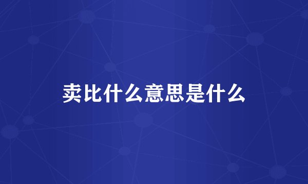 卖比什么意思是什么
