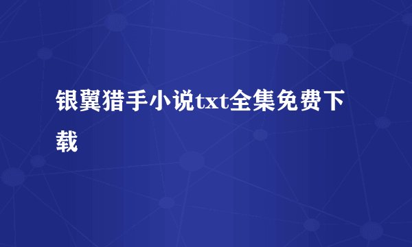 银翼猎手小说txt全集免费下载
