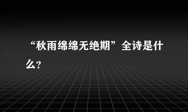 “秋雨绵绵无绝期”全诗是什么？
