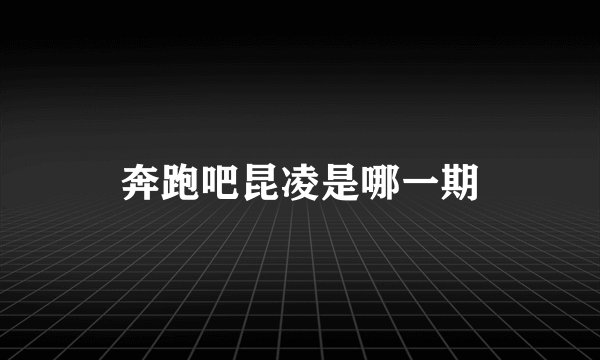 奔跑吧昆凌是哪一期