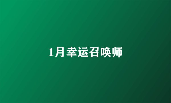 1月幸运召唤师
