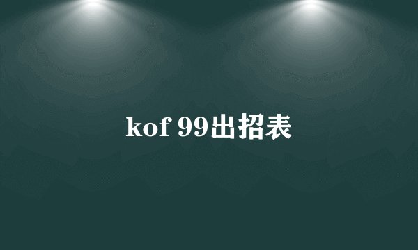 kof 99出招表