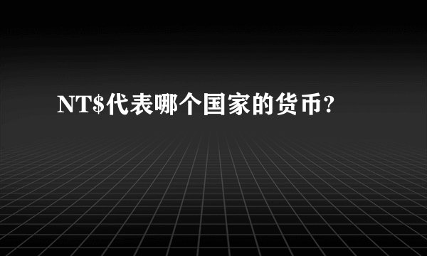 NT$代表哪个国家的货币?
