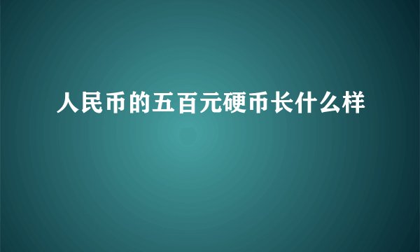 人民币的五百元硬币长什么样