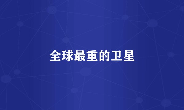 全球最重的卫星