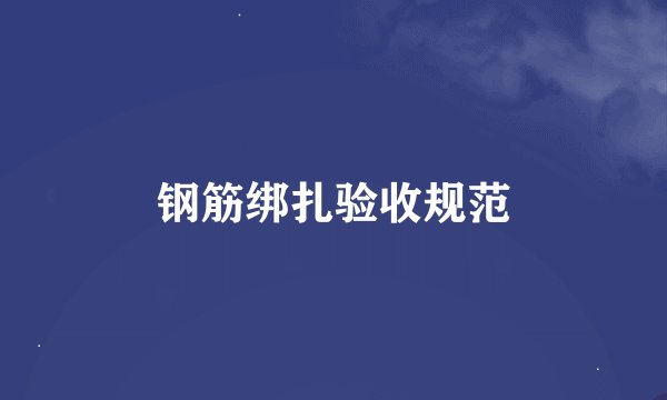 钢筋绑扎验收规范