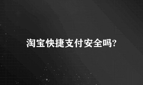 淘宝快捷支付安全吗?