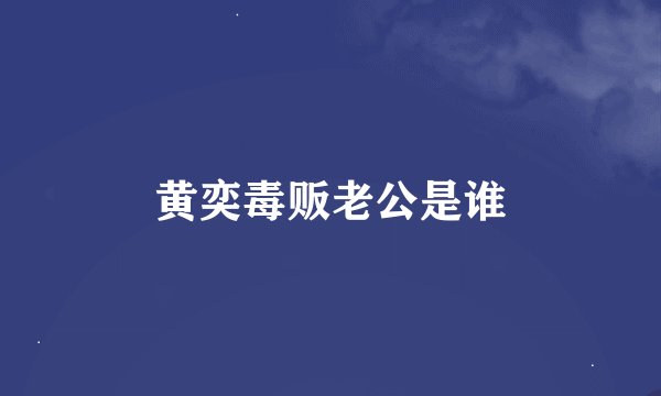 黄奕毒贩老公是谁