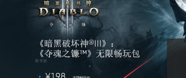 暗黑3夺魂之镰无限畅玩包和数字典藏包如何购买