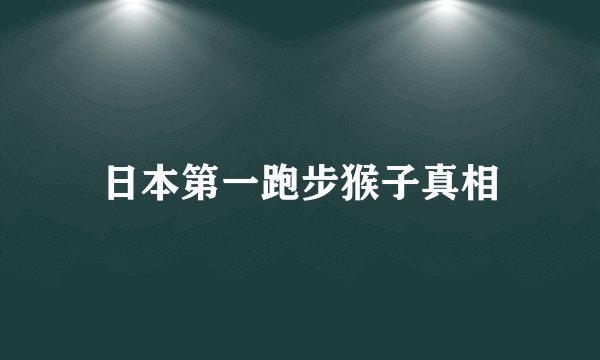 日本第一跑步猴子真相