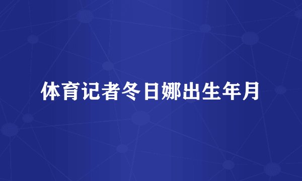 体育记者冬日娜出生年月