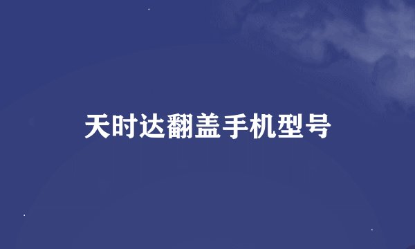 天时达翻盖手机型号