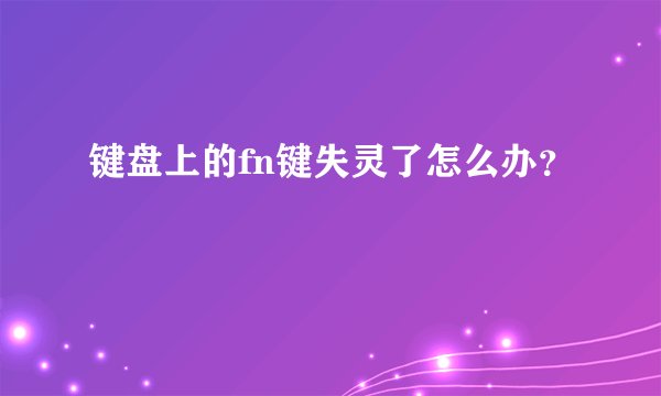 键盘上的fn键失灵了怎么办？