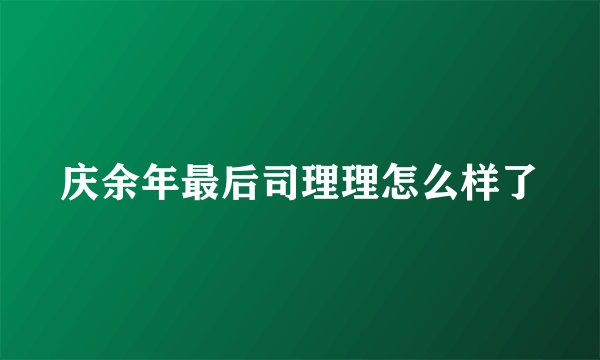 庆余年最后司理理怎么样了