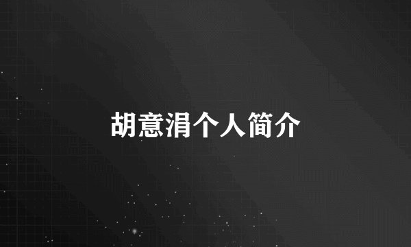 胡意涓个人简介