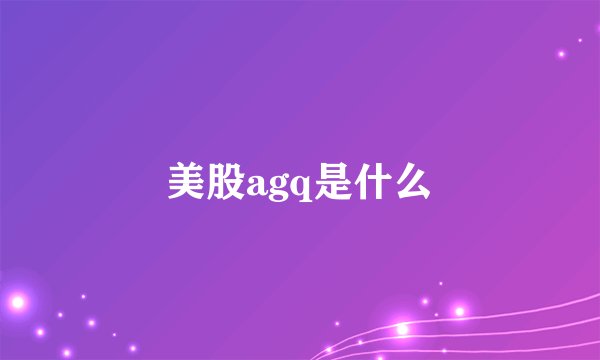美股agq是什么