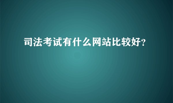 司法考试有什么网站比较好？