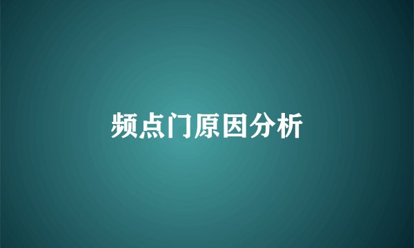 频点门原因分析