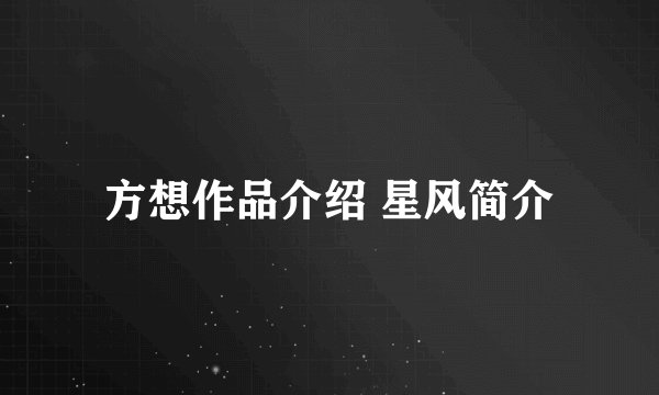 方想作品介绍 星风简介