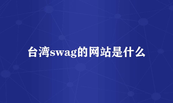 台湾swag的网站是什么