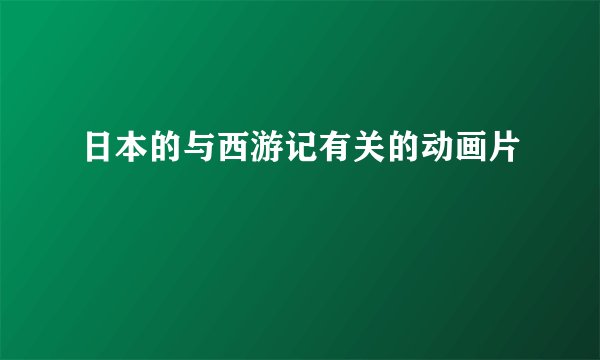 日本的与西游记有关的动画片