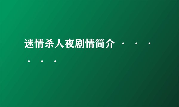 迷情杀人夜剧情简介 · · · · · ·