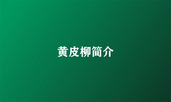 黄皮柳简介