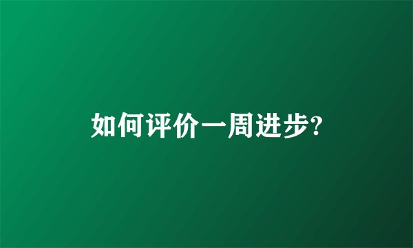 如何评价一周进步?