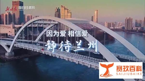因为爱 相信爱——静待兰州