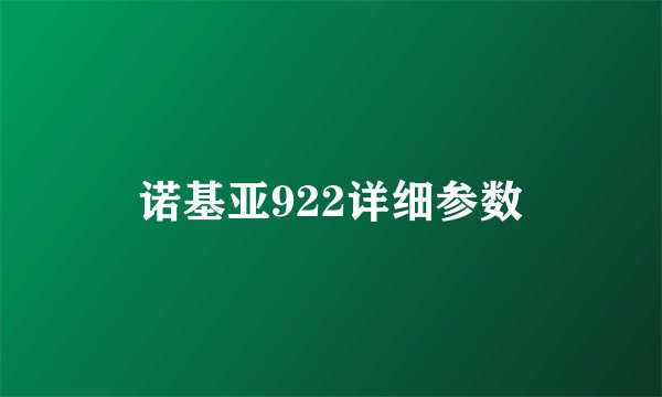 诺基亚922详细参数