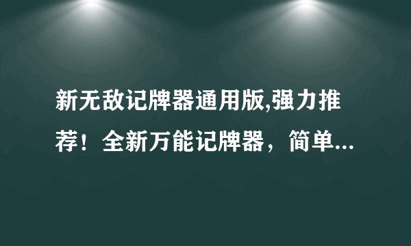 新无敌记牌器通用版,强力推荐！全新万能记牌器，简单使用轻松游戏！
