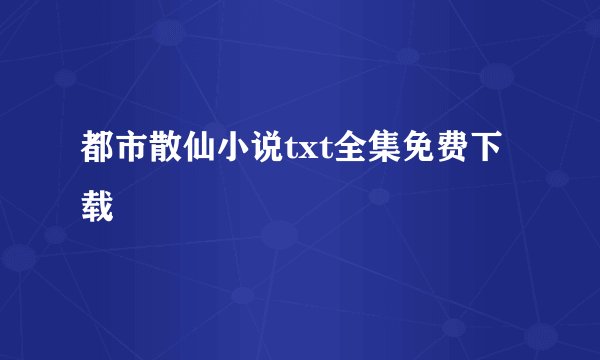 都市散仙小说txt全集免费下载