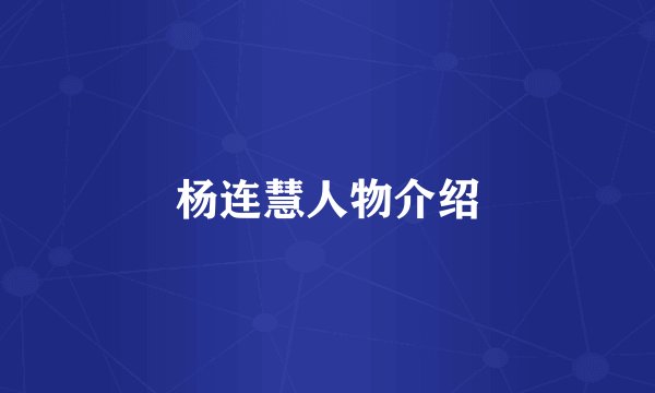杨连慧人物介绍