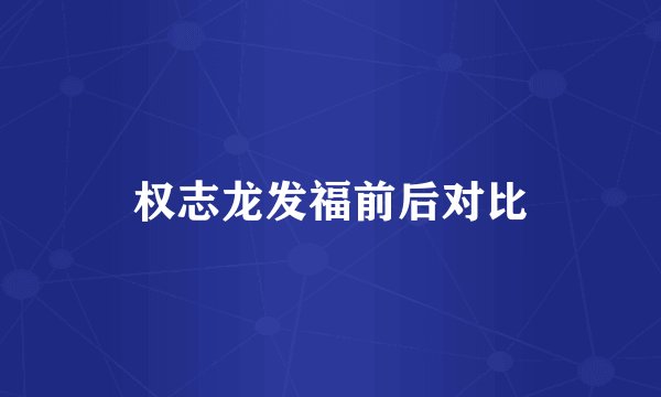 权志龙发福前后对比