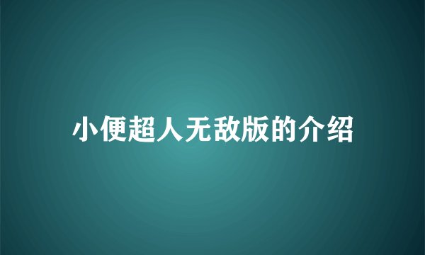 小便超人无敌版的介绍