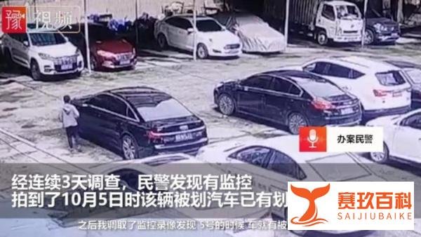 豪车被划，民警用时三天证明清白：冤枉孩子会造成他一辈子的阴影！