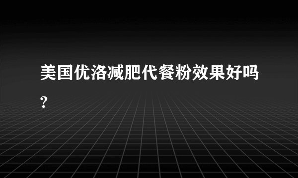 美国优洛减肥代餐粉效果好吗?