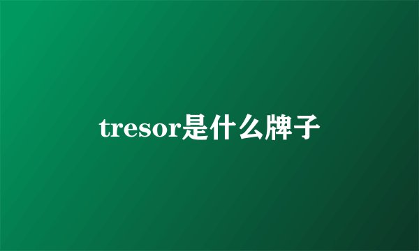 tresor是什么牌子