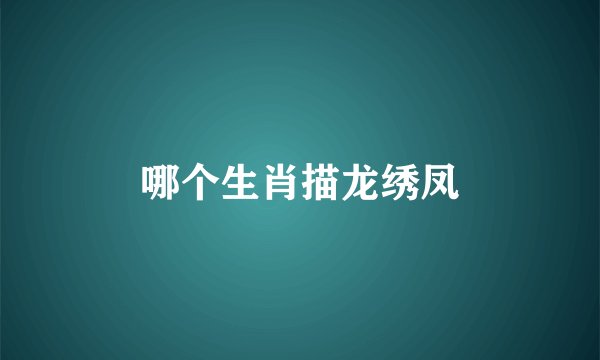 哪个生肖描龙绣凤