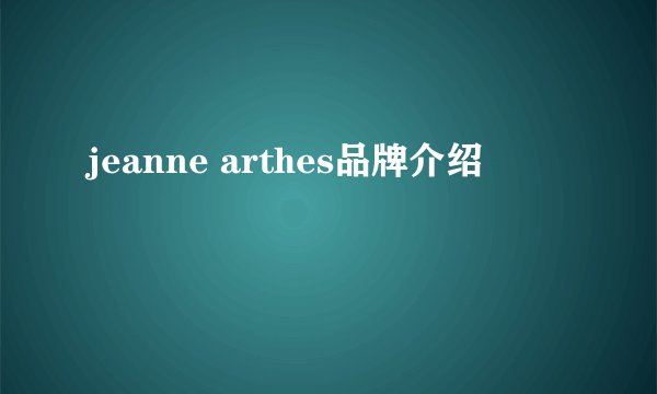 jeanne arthes品牌介绍