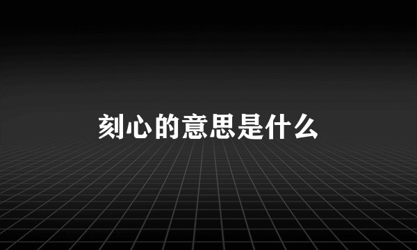 刻心的意思是什么