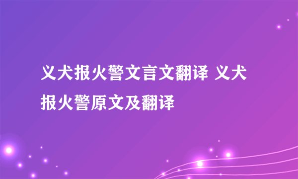 义犬报火警文言文翻译 义犬报火警原文及翻译