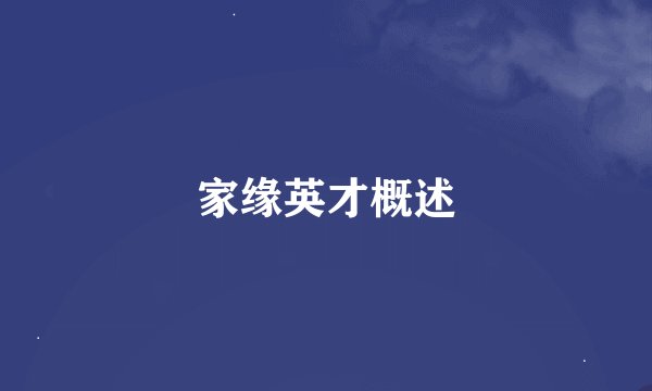 家缘英才概述
