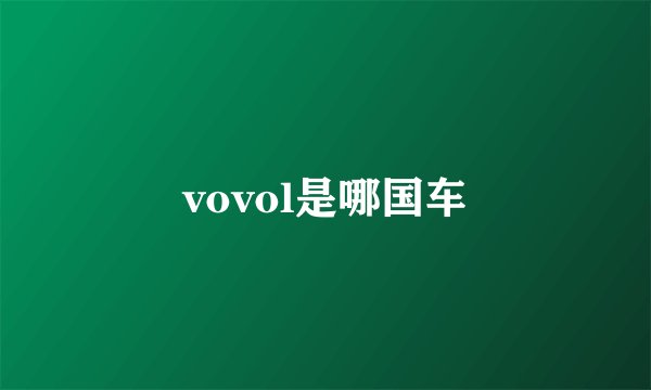 vovol是哪国车