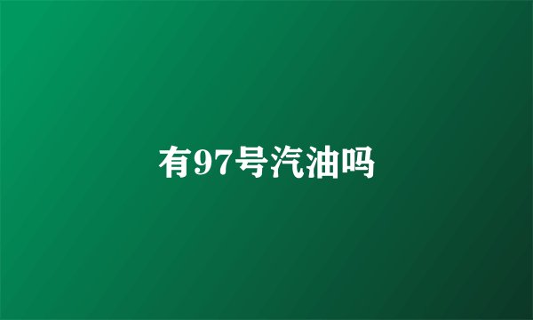 有97号汽油吗