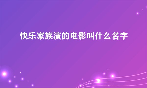 快乐家族演的电影叫什么名字