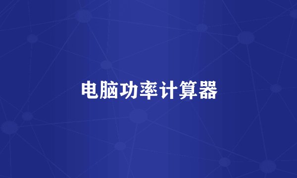 电脑功率计算器