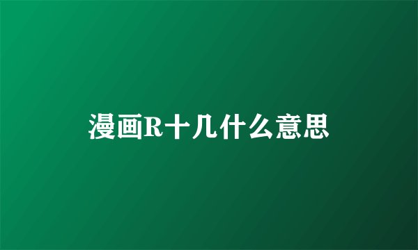 漫画R十几什么意思