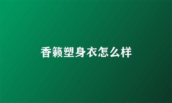 香籁塑身衣怎么样