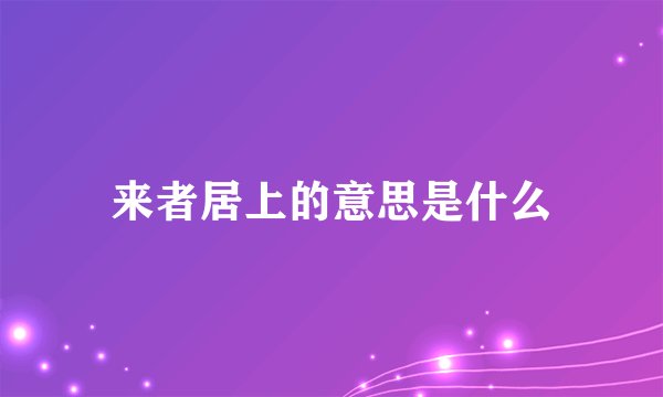 来者居上的意思是什么